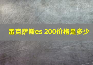 雷克萨斯es 200价格是多少